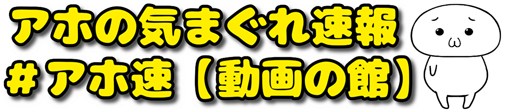 アホの気まぐれ速報＃アホ速【動画の館】